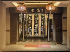 -堂宴·老厦门私房菜(1988仙岳总店)