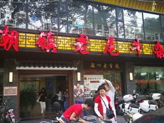 门面-潮镇老尾牛杂(环城西路店)