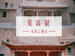 -敦煌莫高窟