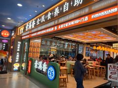 -素满香·全民食养自助(长宁龙之梦店)