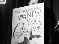 -天津音乐厅