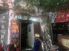 门面-古树酸奶(八廓南街店)