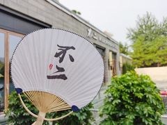门面-不二民谣音乐餐酒吧(西安店)