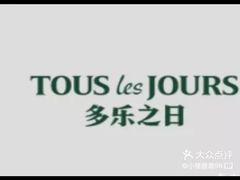 -多乐之日(和平伊势丹店)