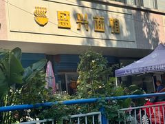 -盛兴面馆(真儒大厦店)