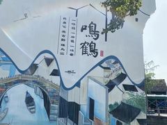 -鸣鹤古镇