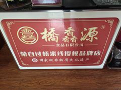-桥馫源蒙自过桥米线(蒙自店)
