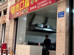 -壹煲口福煲仔饭(中山路店)