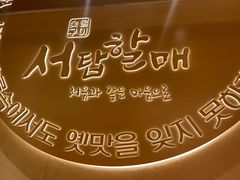 -西塔老太太泥炉烤肉(青浦蟠龙天地店)