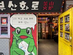 -釜山火炉·海鲜烤肉(紫藤路店)
