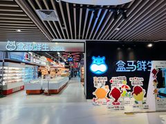 -盒马鲜生(曜一城店)