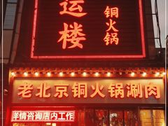 门面-鸿运楼老北京铜锅涮肉  烤串(木樨园店)
