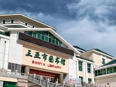 -三亚市图书馆