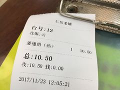 账单-仁信老铺(华盖路店)