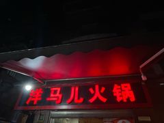 门面-洋马儿火锅(解放碑店)