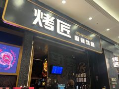 -烤匠麻辣烤鱼(环球中心店)