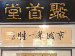 -聚首堂·特色小吃·肘子(什刹海德胜门店)