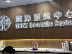 -顾泽医疗美容