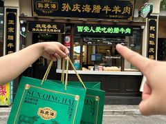 -孙庆海腊牛肉店(大皮院店)