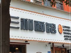 门面-刘氏三和面馆