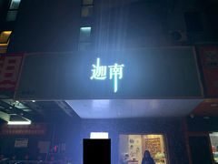 门面-迦南·甜品蛋糕(传媒店)