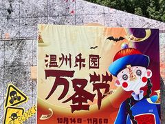 -温州乐园