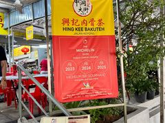 -兴记肉骨茶(甲洞大街第二新分店)