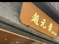 -赵元章肉骨烧(山塘街店)