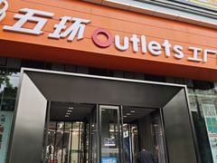 -五环Outlets(高新工厂店)