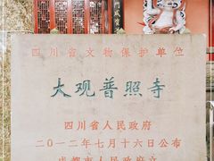 -都江堰普照寺