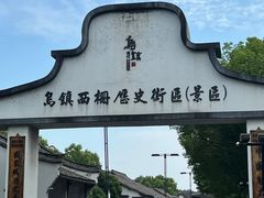 -乌镇西栅景区
