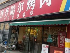 -正宗齐齐哈尔烤肉·齐牛哥鲜切炭火烤肉(杭州总店)