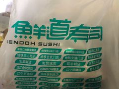 -鲜道寿司(无锡苏宁店)