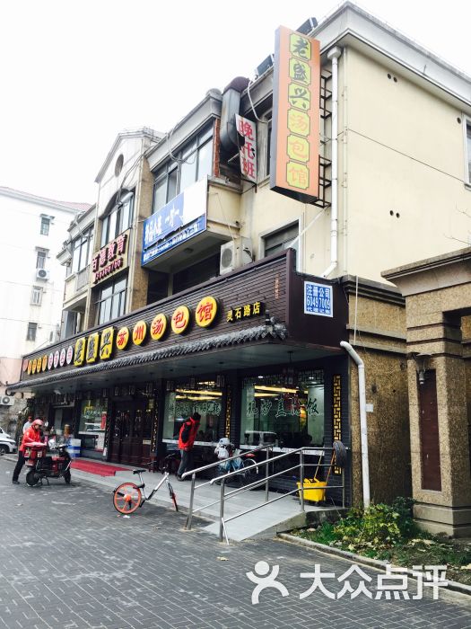 老盛兴苏州汤包馆(灵石路店)图片 - 第19张