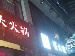 -蜀大侠火锅(寰球文化地标·总府店)