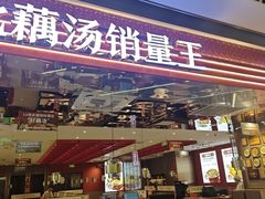-来菜·湖北头牌藕汤(武商MALL众圆店)
