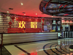 -欢唱量贩式KTV(南海新都会店)