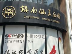 -镇南锅盖面馆(解放路店)