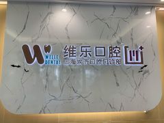-维乐口腔·埃齐门诊(静安店)