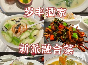 不一样的创新粤菜岁丰酒家新派融合菜