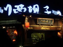 门面-川西坝子火锅(金沙1.0直营店)