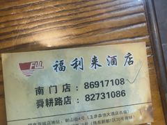 -福利来酒店(泺源大街店)