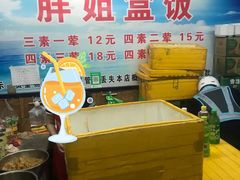 -胖姐盒饭(通达街店)