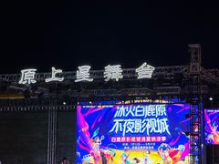 -白鹿原影视城