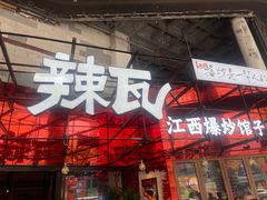 -辣瓦·江西爆炒馆子