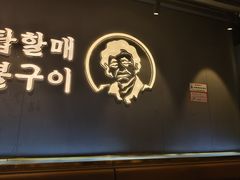 -西塔老太太泥炉烤肉(望京一店)