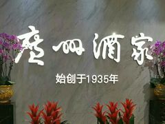 -广州达镖国际酒店