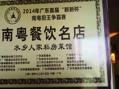 -水乡人家私房菜(逢简店)