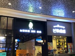 门面-芒果爆爆(东海缤纷店)