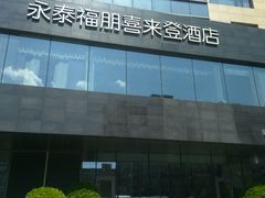 -永泰福朋喜来登酒店-宜客乐自助餐厅(远大路店)